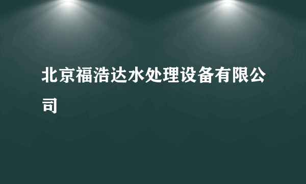 北京福浩达水处理设备有限公司