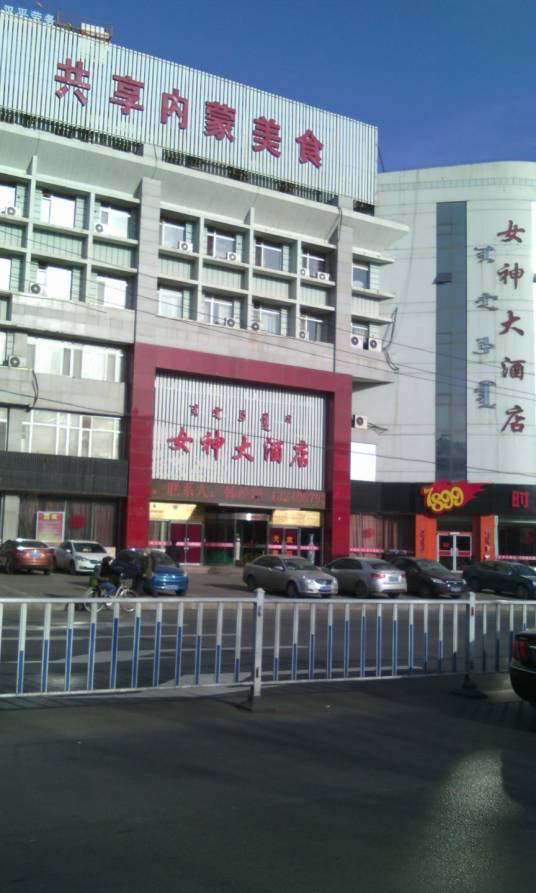 女神大酒店（展东路店）