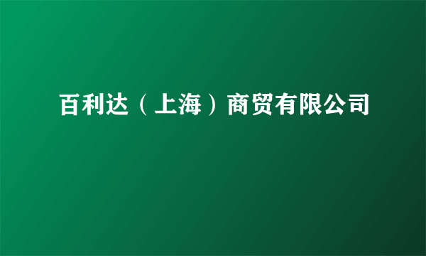 百利达（上海）商贸有限公司