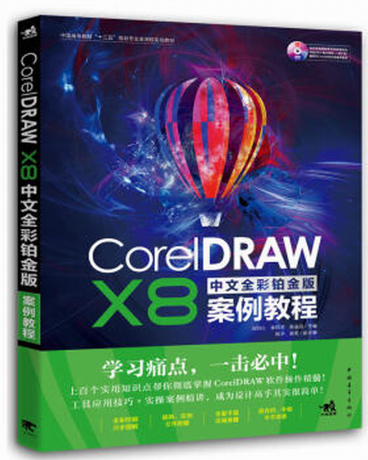 CorelDRAW X8中文全彩铂金版案例教程