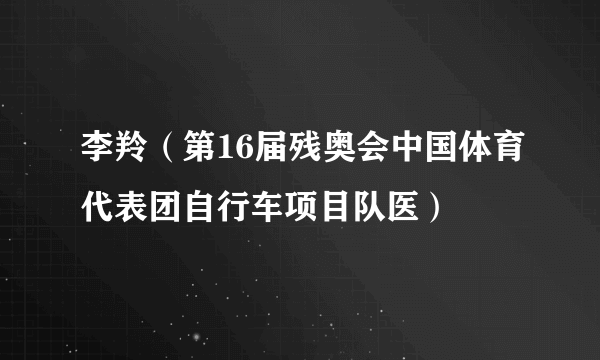 李羚（第16届残奥会中国体育代表团自行车项目队医）