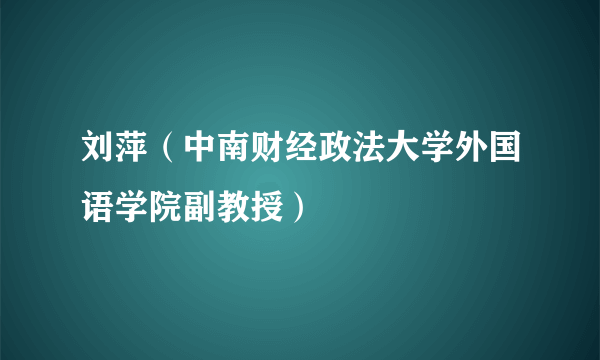 刘萍（中南财经政法大学外国语学院副教授）