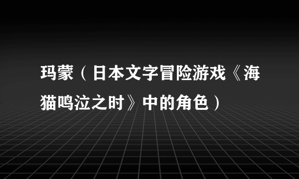 玛蒙（日本文字冒险游戏《海猫鸣泣之时》中的角色）