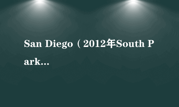 San Diego（2012年South Park Mexican演唱的歌曲）