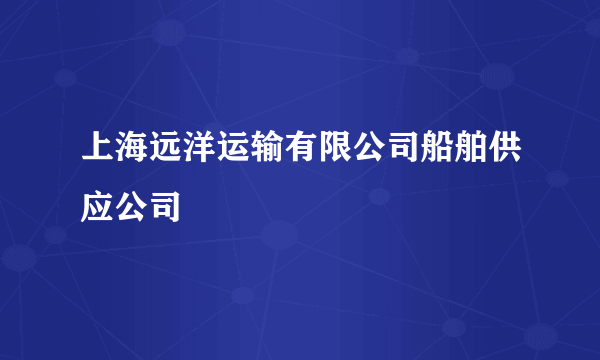 上海远洋运输有限公司船舶供应公司