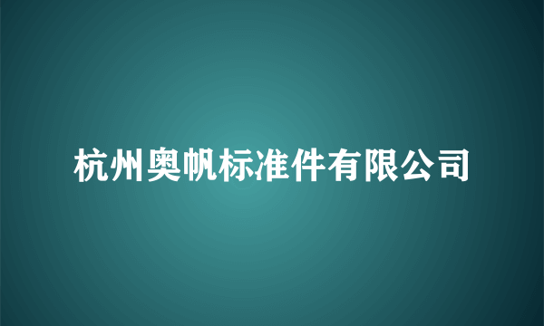 杭州奥帆标准件有限公司