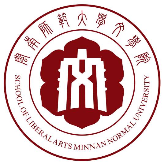 闽南师范大学文学院