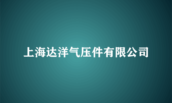 上海达洋气压件有限公司