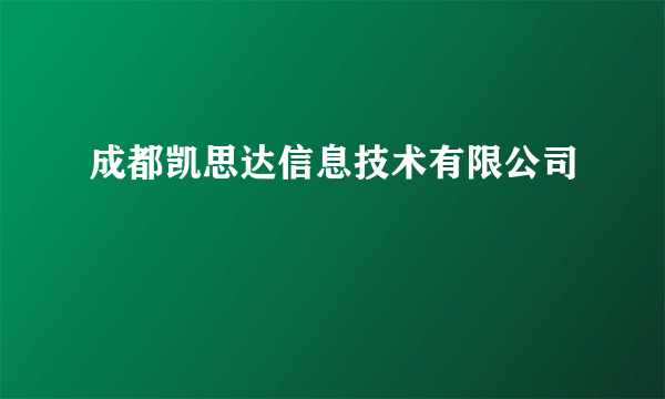 成都凯思达信息技术有限公司