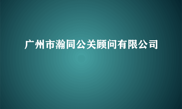 广州市瀚同公关顾问有限公司