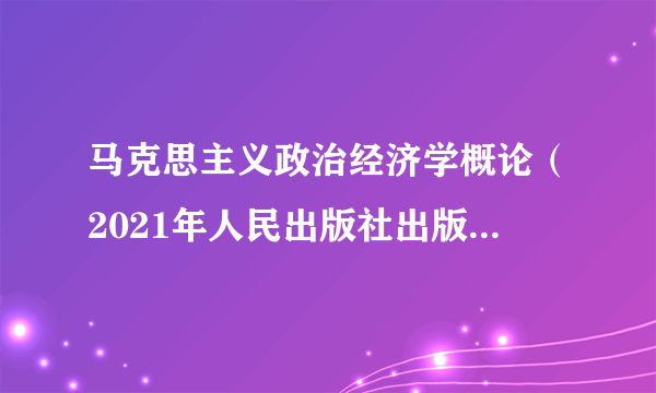 马克思主义政治经济学概论（2021年人民出版社出版的图书）