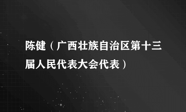 陈健（广西壮族自治区第十三届人民代表大会代表）