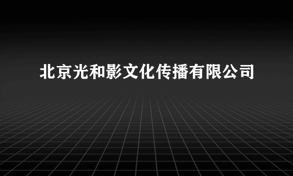 北京光和影文化传播有限公司