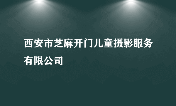 西安市芝麻开门儿童摄影服务有限公司