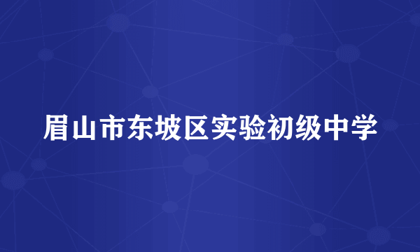 眉山市东坡区实验初级中学