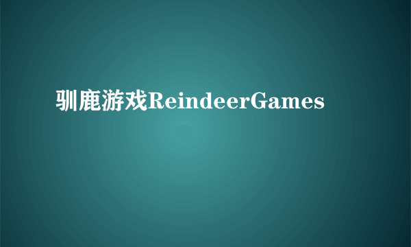 驯鹿游戏ReindeerGames