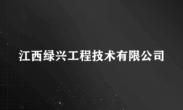 江西绿兴工程技术有限公司