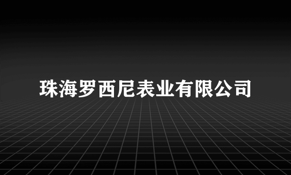 珠海罗西尼表业有限公司