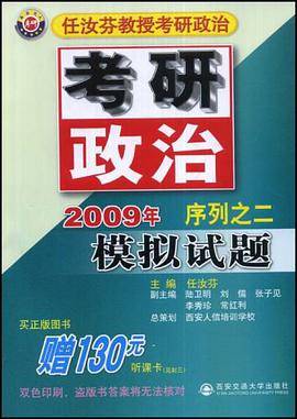 2009年任汝芬教授考研政治序列之二