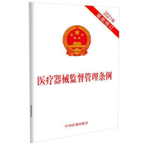 医疗器械监督管理条例（2021年中国法制出版社出版的图书）