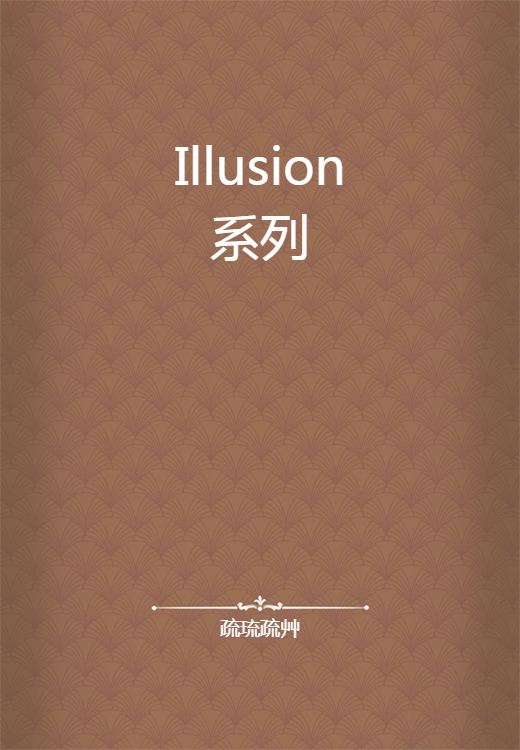 Illusion系列