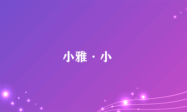 小雅·小旻