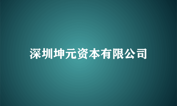 深圳坤元资本有限公司