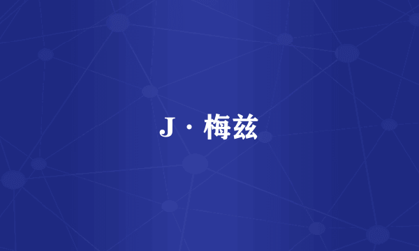 J·梅兹