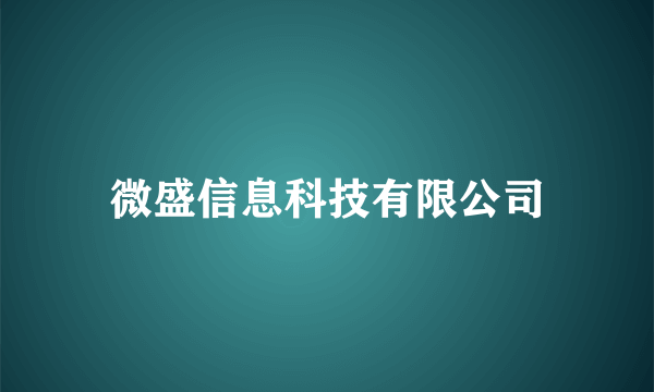 微盛信息科技有限公司