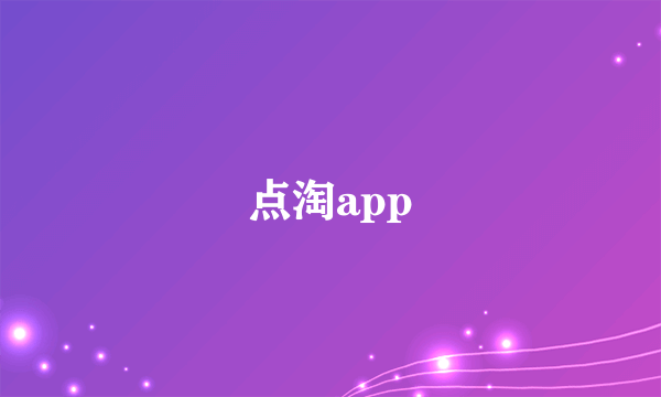 点淘app