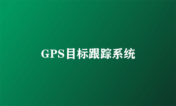 GPS目标跟踪系统