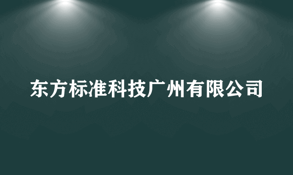 东方标准科技广州有限公司