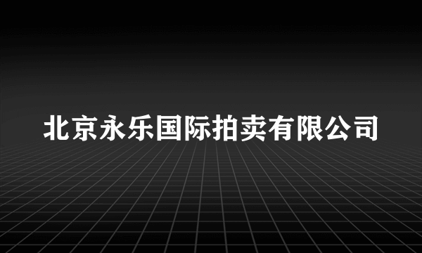 北京永乐国际拍卖有限公司