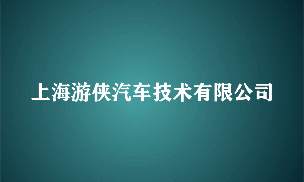 上海游侠汽车技术有限公司