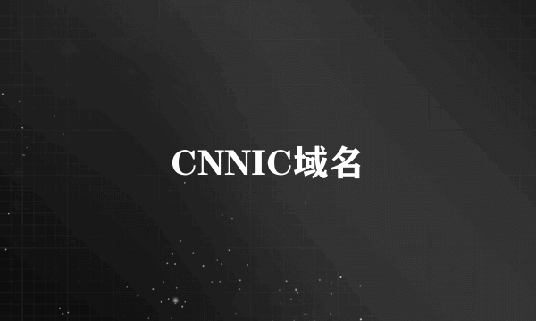 CNNIC域名