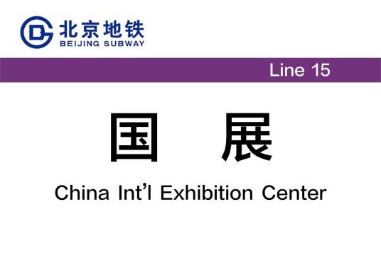 国展站（中国北京市境内地铁车站）