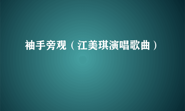 袖手旁观（江美琪演唱歌曲）