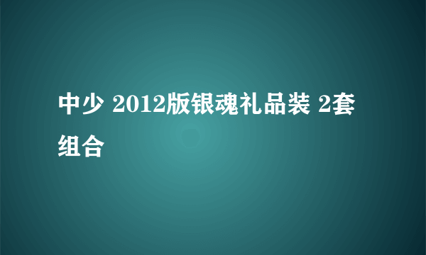 中少 2012版银魂礼品装 2套组合