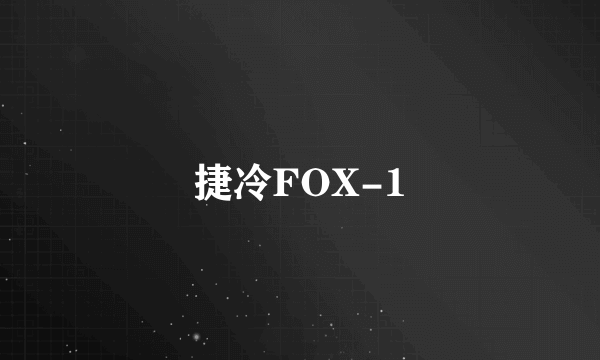 捷冷FOX-1