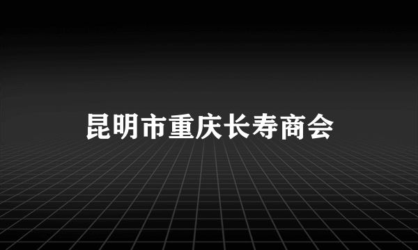 昆明市重庆长寿商会