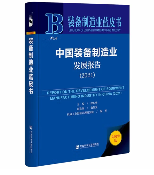 装备制造业蓝皮书：中国装备制造业发展报告(2021)