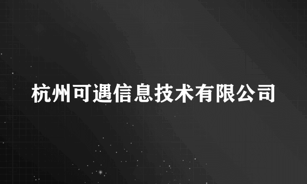 杭州可遇信息技术有限公司