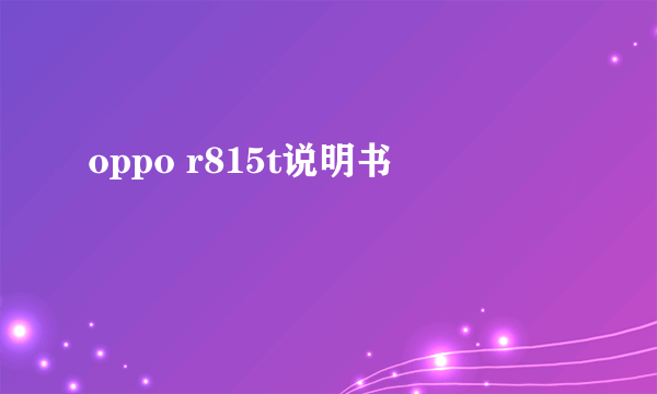 oppo r815t说明书