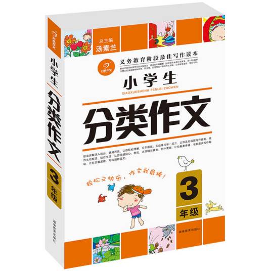 开心作文·小学生分类作文：3年级