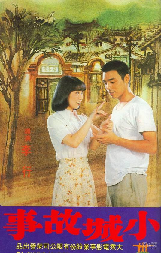 小城故事（1979年上映由李行导演电影）