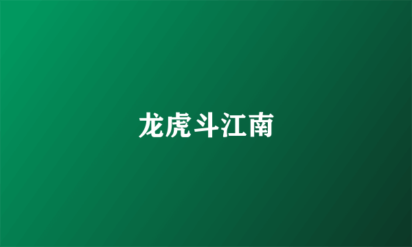 龙虎斗江南