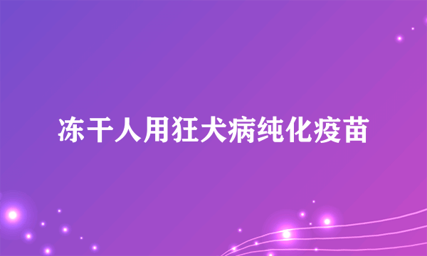 冻干人用狂犬病纯化疫苗