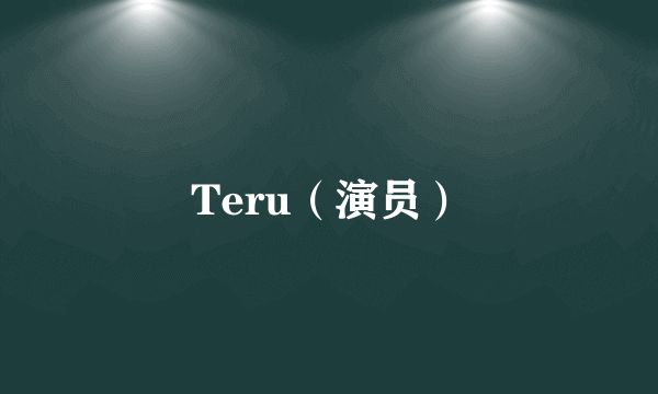 Teru（演员）