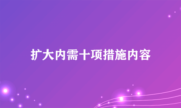 扩大内需十项措施内容