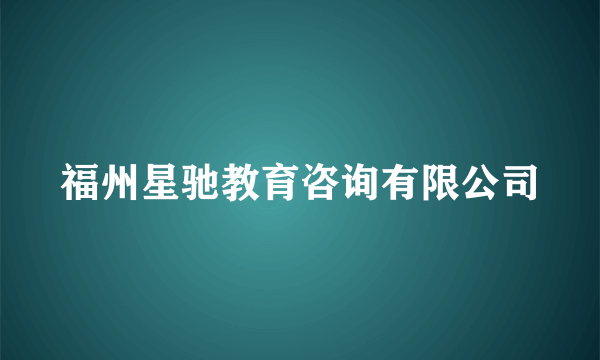 福州星驰教育咨询有限公司